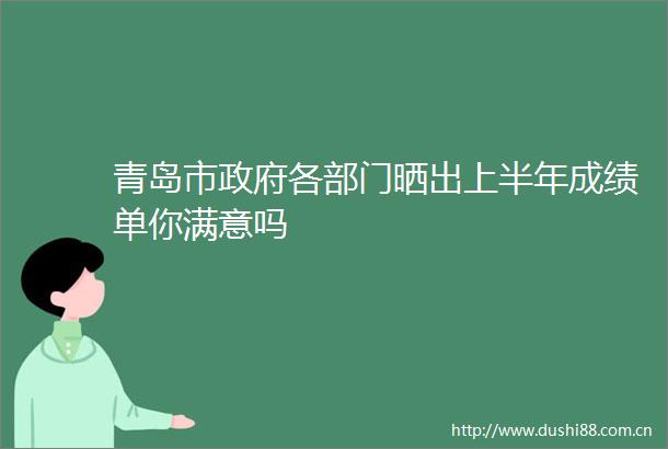 青岛市各部门晒出上半年成绩单你满意吗