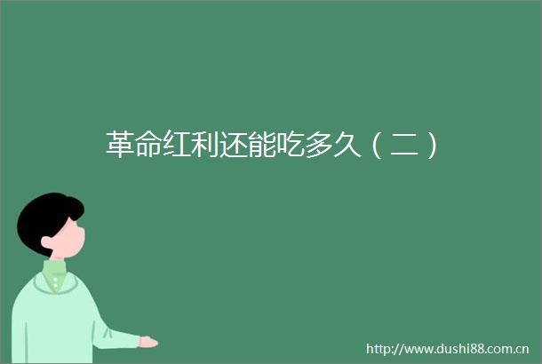 革命红利还能吃多久（二）
