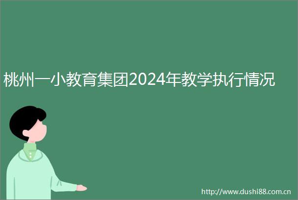 桃州一小教育集团2024年教学执行情况