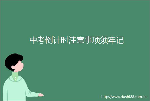 中考倒计时注意事项须牢记