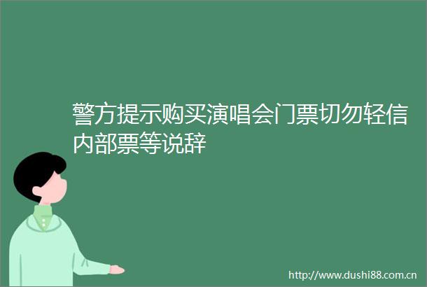 警方提示购买演唱会门票切勿轻信内部票等说辞
