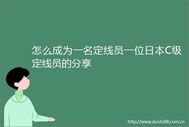 怎么成为一名定线员一位C级定线员的分享