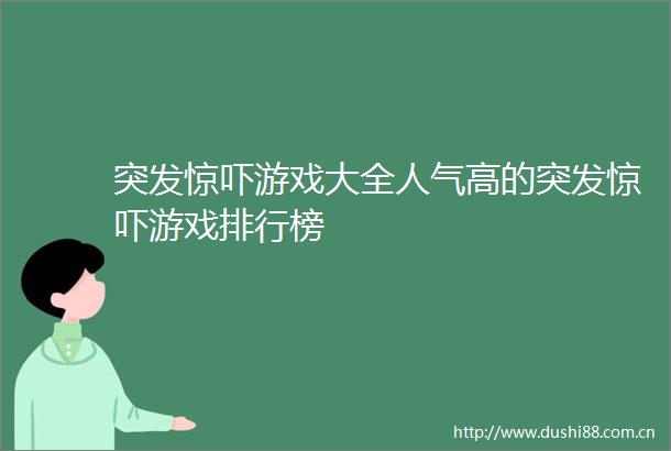 突发惊吓游戏大全人气高的突发惊吓游戏排行榜