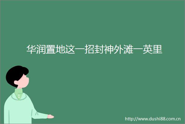 华润置地这一招封神外滩一英里