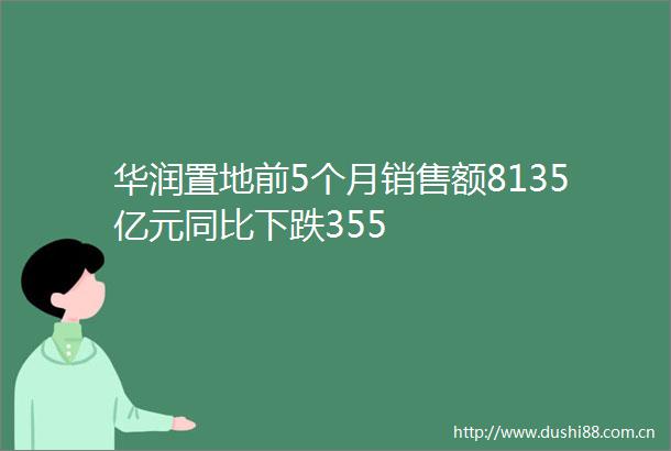 华润置地前5个月销售额8135亿元同比下跌355