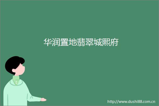 华润置地翡翠城熙府