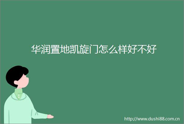华润置地凯旋门怎么样好不好