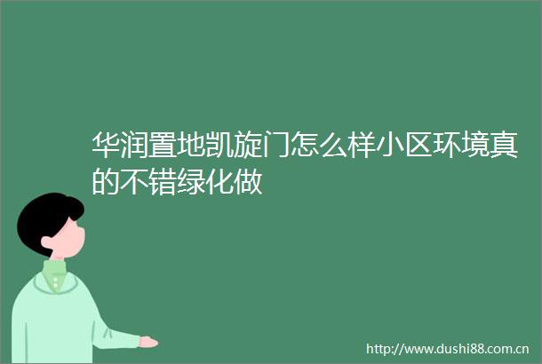 华润置地凯旋门怎么样小区环境真的不错绿化做