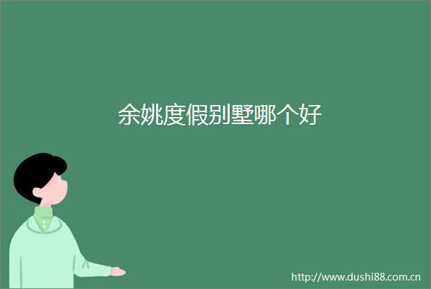 余姚度假别墅哪个好