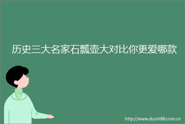 历史三大名家石瓢壶大对比你更爱哪款