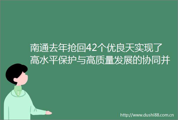 南通去年抢回42个优良天实现了高水平保护与高质量发展的协同并进