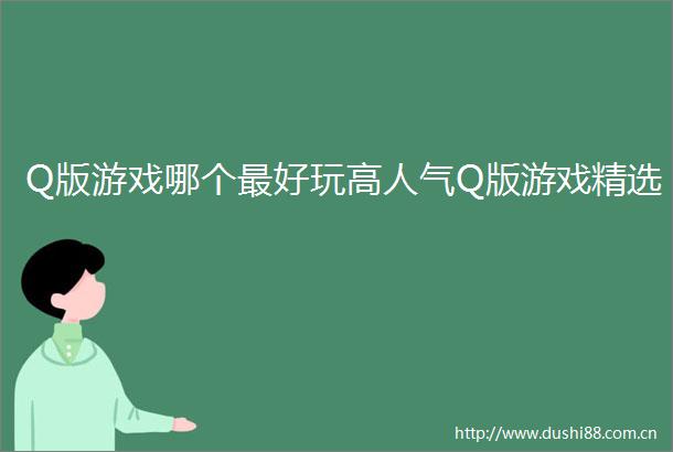 Q版游戏哪个最好玩高人气Q版游戏精选