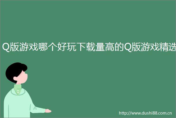 Q版游戏哪个好玩下载量高的Q版游戏精选