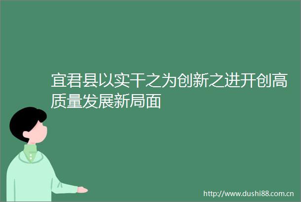 宜君县以实干之为创新之进开创高质量发展新局面