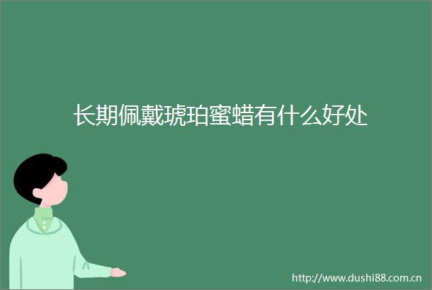 长期佩戴琥珀蜜蜡有什么好处