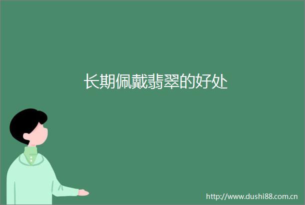 长期佩戴翡翠的好处