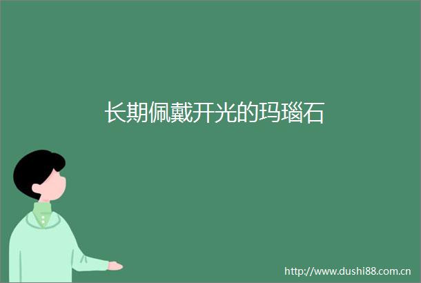 长期佩戴开光的玛瑙石
