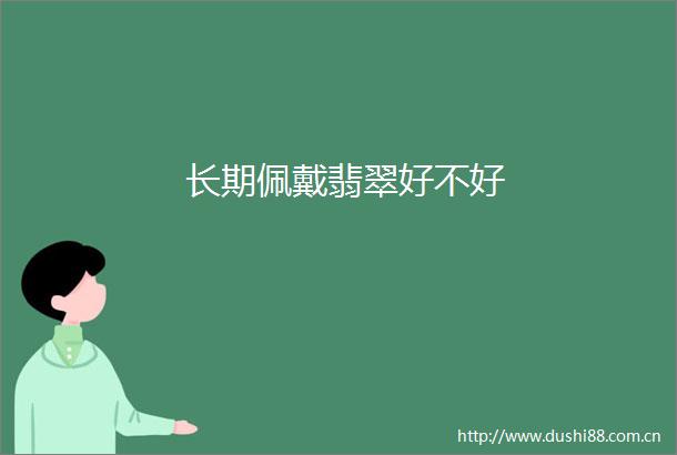 长期佩戴翡翠好不好