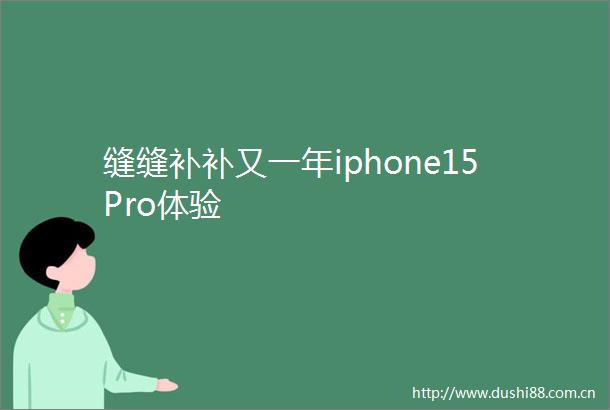 缝缝补补又一年iphone15Pro体验