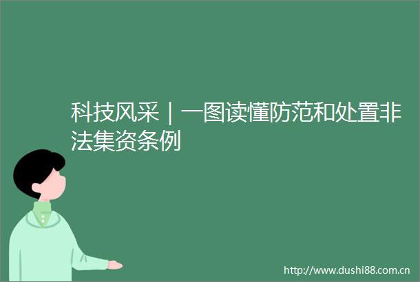科技风采｜一图读懂防范和处置集资条例