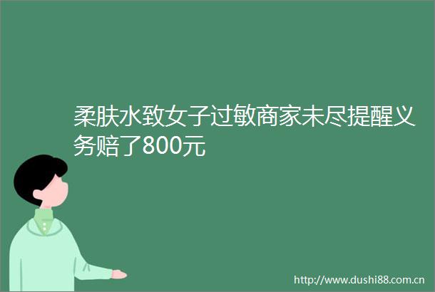 柔肤水致女子过敏商家未尽提醒义务赔了800元