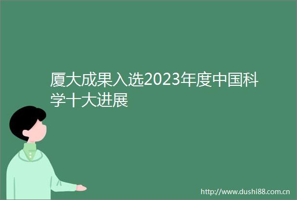 厦大成果入选2023年度科学十大进展