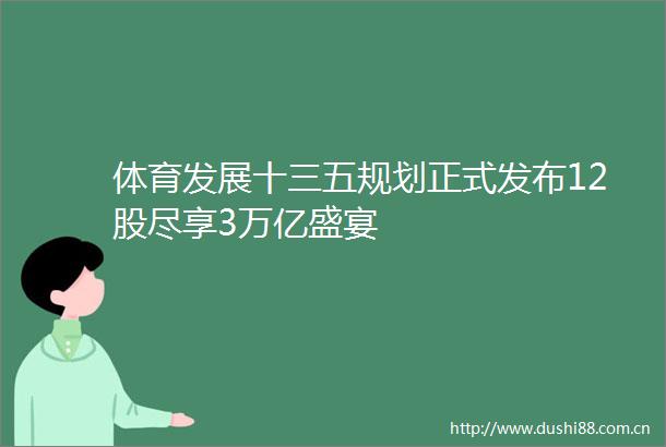 体育发展十三五规划正式发布12股尽享3万亿盛宴