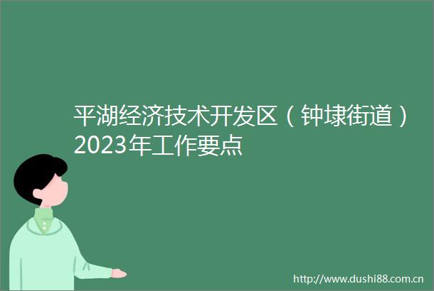 平湖经济技术开发区（钟埭街道）2023年工作要点
