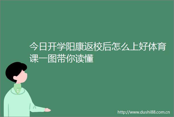 今日开学阳康返校后怎么上好体育课一图带你读懂