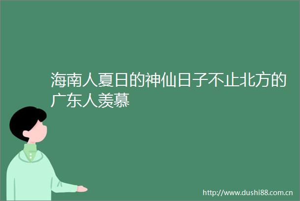 海南人夏日的神仙日子不止北方的广东人羡慕