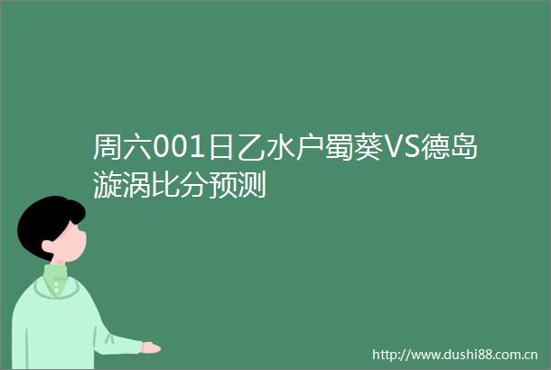 周六001日乙水户蜀葵VS德岛漩涡比分预测