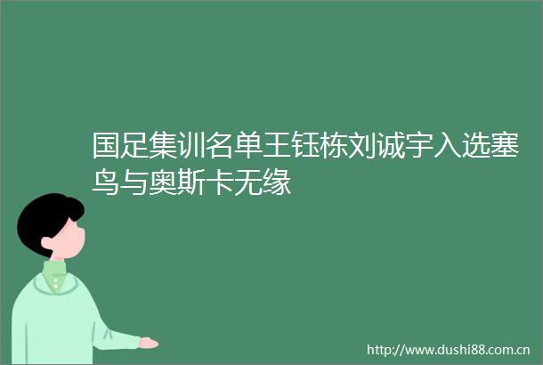国足集训名单王钰栋刘诚宇入选塞鸟与奥斯卡无缘
