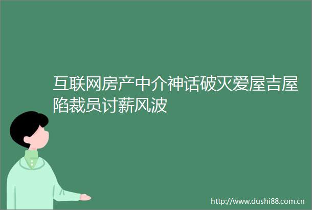 互联网房产中介神话破灭爱屋吉屋陷裁员讨薪风波