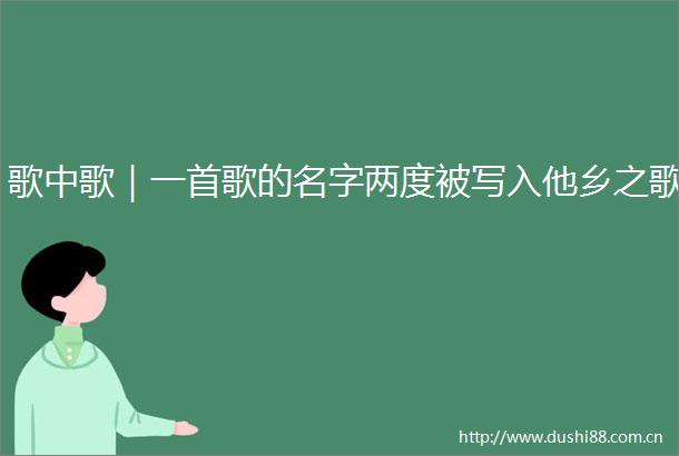 歌中歌｜一首歌的名字两度被写入他乡之歌