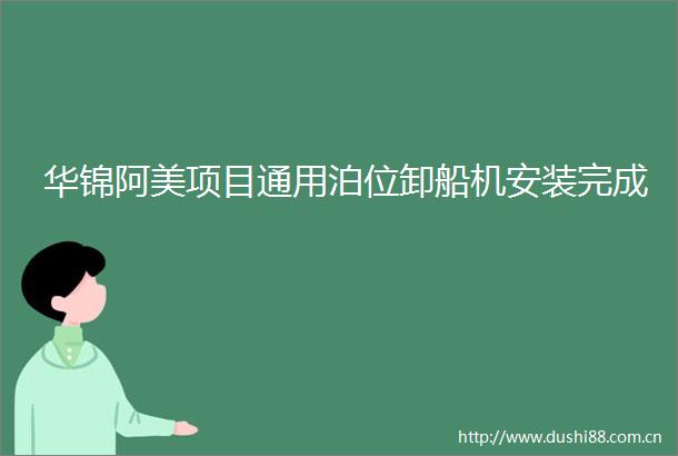 华锦阿美项目通用泊位卸船机安装完成