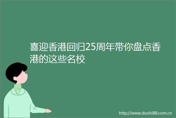 喜迎香港回归25周年带你盘点香港的这些名校