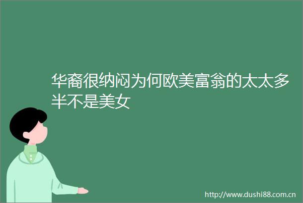 华裔很纳闷为何欧美富翁的太太多半不是美女