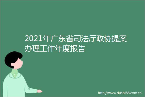 2021年广东省司法厅政协提案办理工作年度报告