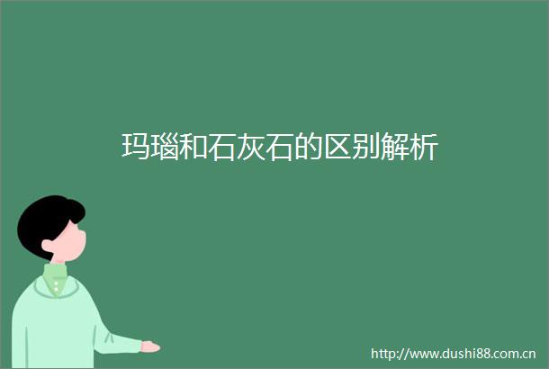 玛瑙和石灰石的区别解析