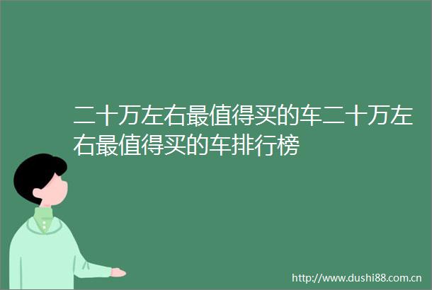 二十万左右最值得买的车二十万左右最值得买的车排行榜