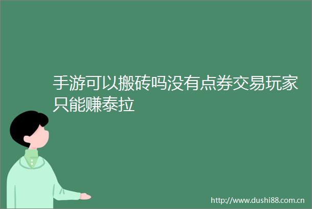 手游可以搬砖吗没有点券交易玩家只能赚泰拉
