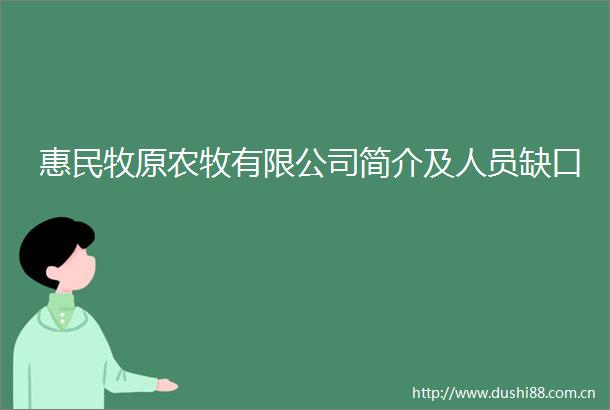 惠民牧原农牧有限公司简介及人员缺口