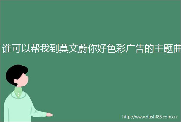 谁可以帮我到莫文蔚你好色彩的主题曲