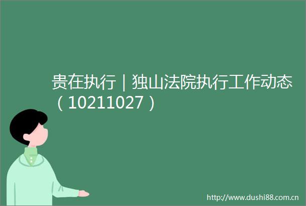 贵在执行｜独山执行工作动态（10211027）