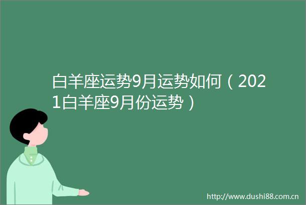 白羊座运势9月运势如何（2021白羊座9月份运势）