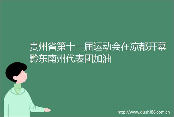 贵州省第十一届运动会在凉都开幕黔东南州代表团加油