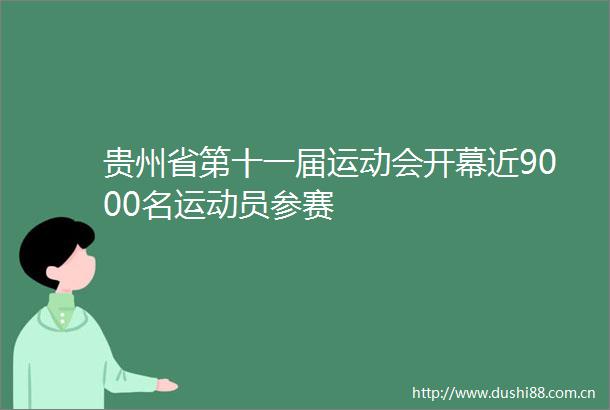 贵州省第十一届运动会开幕近9000名运动员参赛