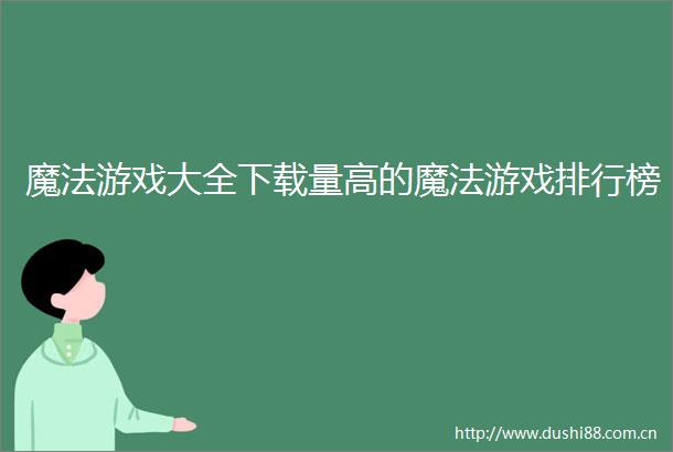 魔法游戏大全下载量高的魔法游戏排行榜