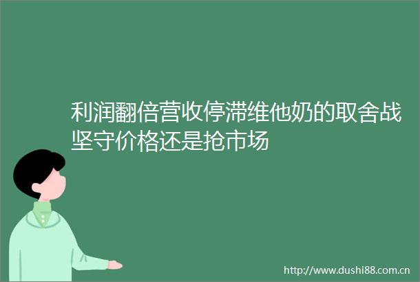 利润翻倍营收停滞维他奶的取舍战坚守价格还是抢市场