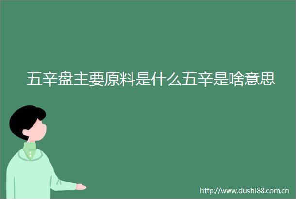 五辛盘主要原料是什么五辛是啥意思